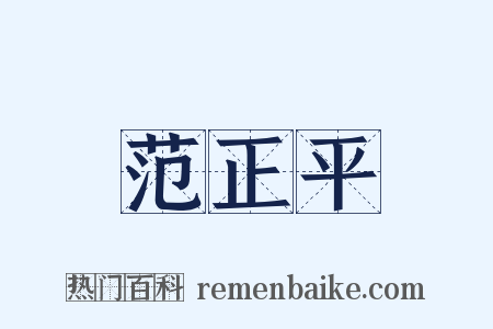 范正平是什么意思的图片
